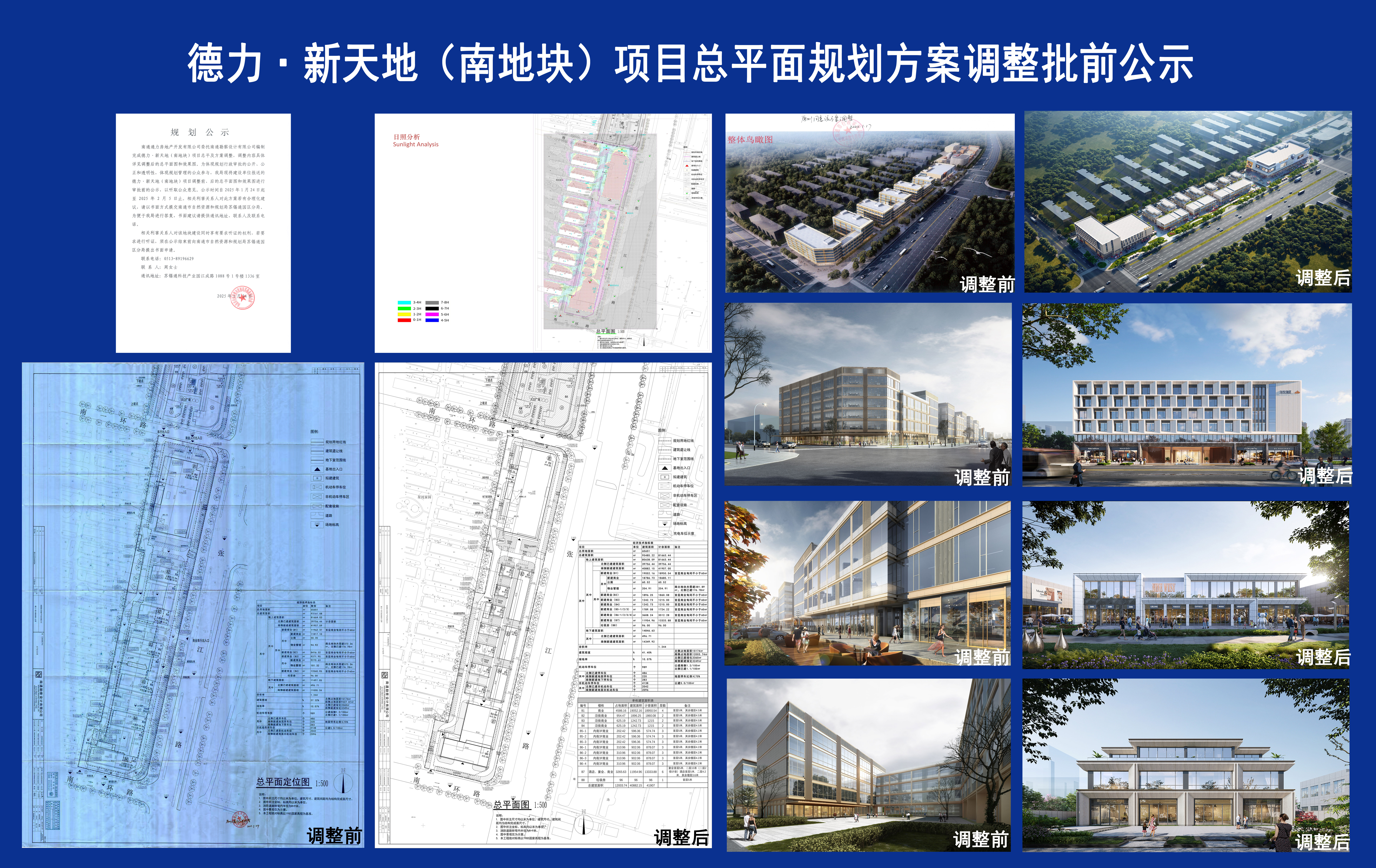 德力·新天地(南地塊)項(xiàng)目總平面規(guī)劃方案調(diào)整批前公示.jpg