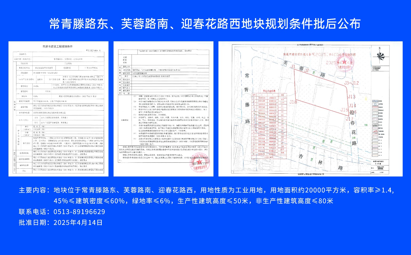 常青滕路東、芙蓉路南.、迎春花路西地塊規(guī)劃條件批后公布.jpg