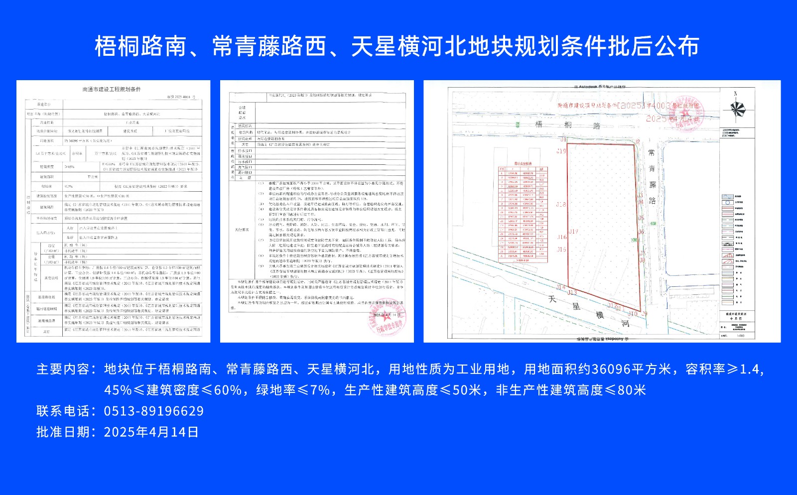 梧桐路南、常青藤路西、天星橫河北地塊規(guī)劃條件批后公布.jpg