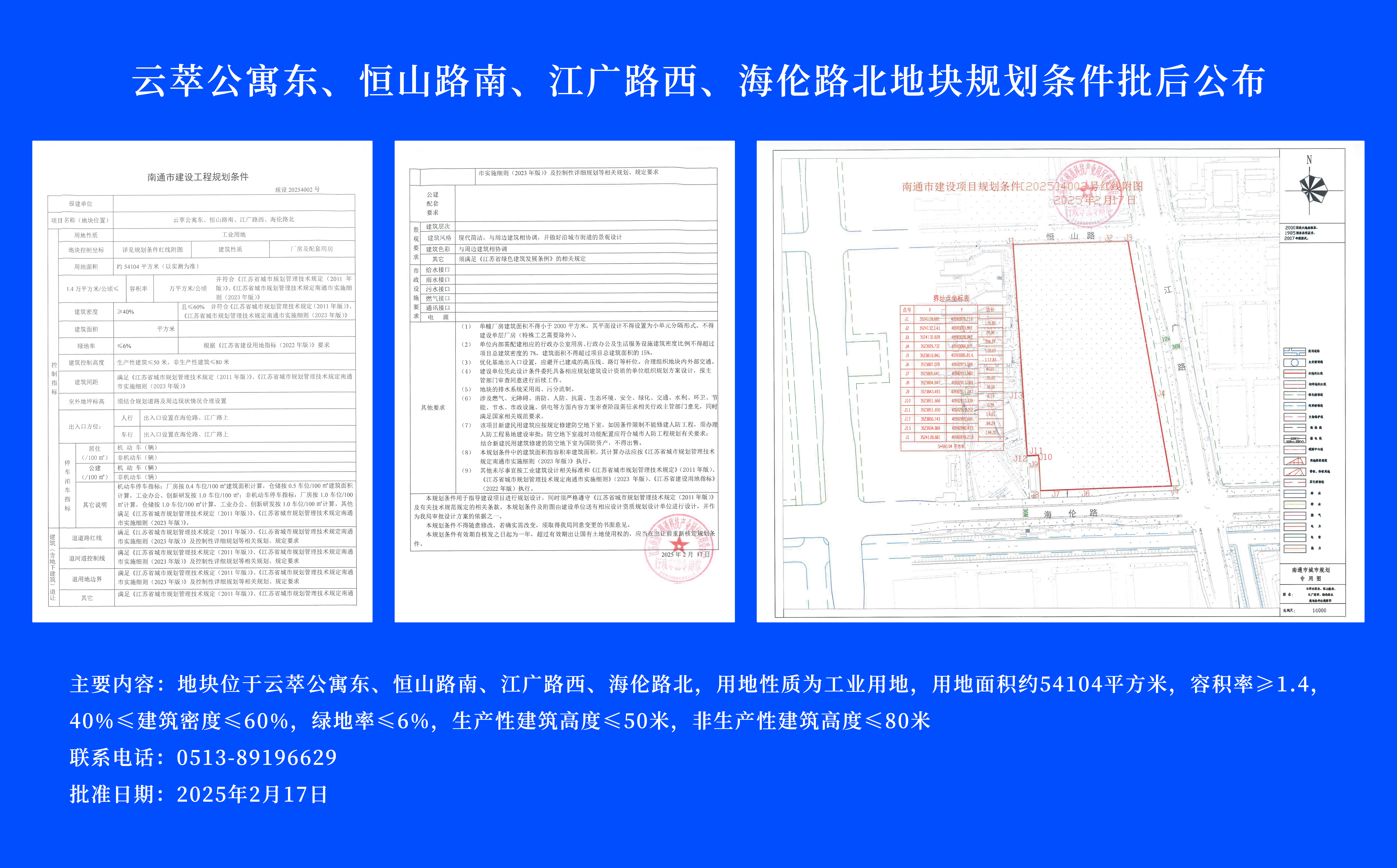 云萃公寓東、恒山路南、江廣路西、海倫路北地塊規(guī)劃條件批后公布.jpg